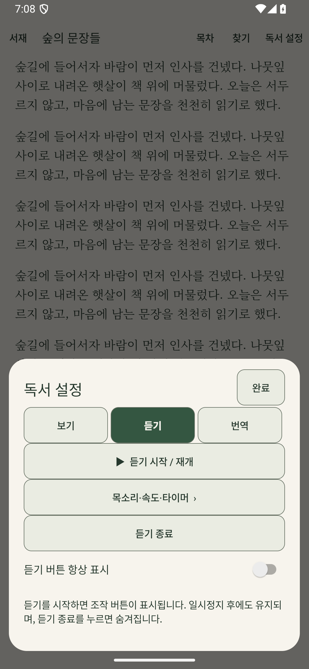 듣기 시작과 목소리·속도·타이머 설정